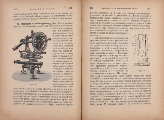 Витковский В. Практическая геодезия. СПб.: Тип. Ю.Н. Эрлих, 1898.